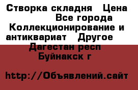 Створка складня › Цена ­ 1 000 - Все города Коллекционирование и антиквариат » Другое   . Дагестан респ.,Буйнакск г.